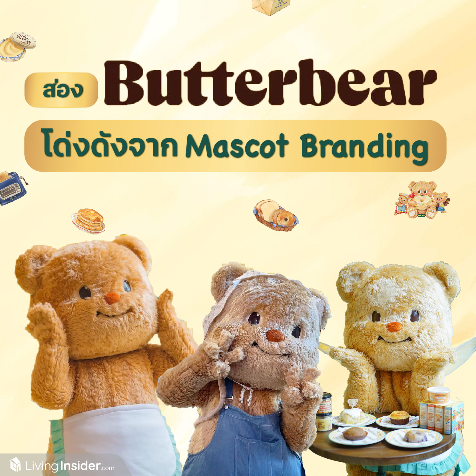 ส่อง Butterbear โด่งดังจาก Mascot Branding ส่อง Butterbear โด่งดังจาก Mascot Branding