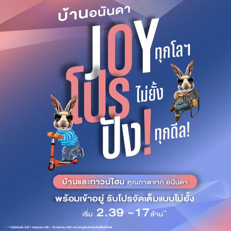 อนันดาฯ เดินเกมรุก Q3/67 อัดโปร “บ้านอนันดา Joy โปร ปัง” กับบ้านเดี่ยว-ทาวน์โฮม 11 โครงการ รับส่วนลดสูงสุด 3 ลบ.* อนันดาฯ เดินเกมรุก Q3/67 อัดโปร “บ้านอนันดา Joy โปร ปัง” กับบ้านเดี่ยว-ทาวน์โฮม 11 โครงการ รับส่วนลดสูงสุด 3 ลบ.*