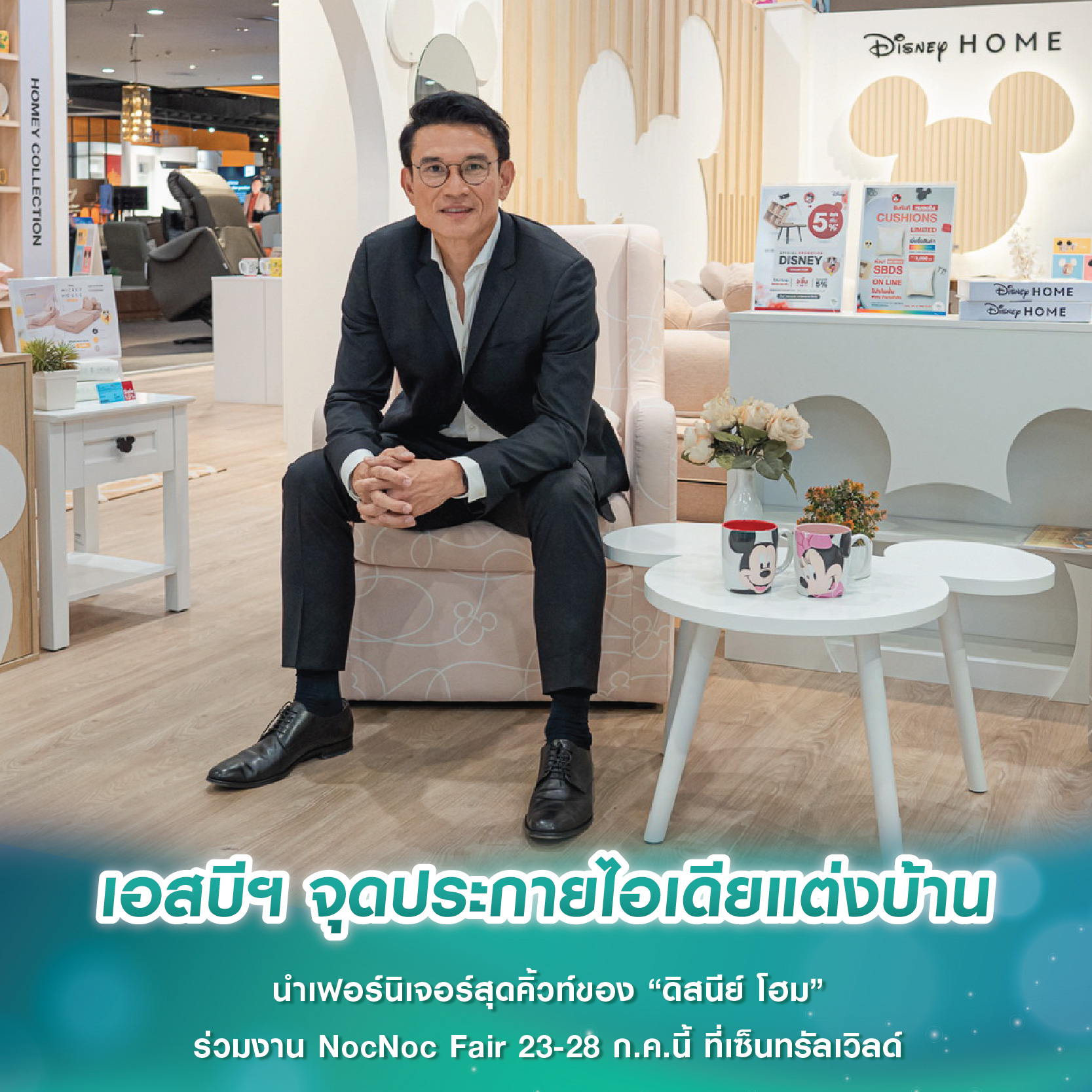 เอสบีฯ จุดประกายไอเดียแต่งบ้าน นำเฟอร์นิเจอร์สุดคิ้วท์ของ “ดิสนีย์ โฮม” ร่วมงาน NocNoc Fair 23-28 ก.ค.นี้ ที่เซ็นทรัลเวิลด์ เอสบีฯ จุดประกายไอเดียแต่งบ้าน นำเฟอร์นิเจอร์สุดคิ้วท์ของ “ดิสนีย์ โฮม” ร่วมงาน NocNoc Fair 23-28 ก.ค.นี้ ที่เซ็นทรัลเวิลด์