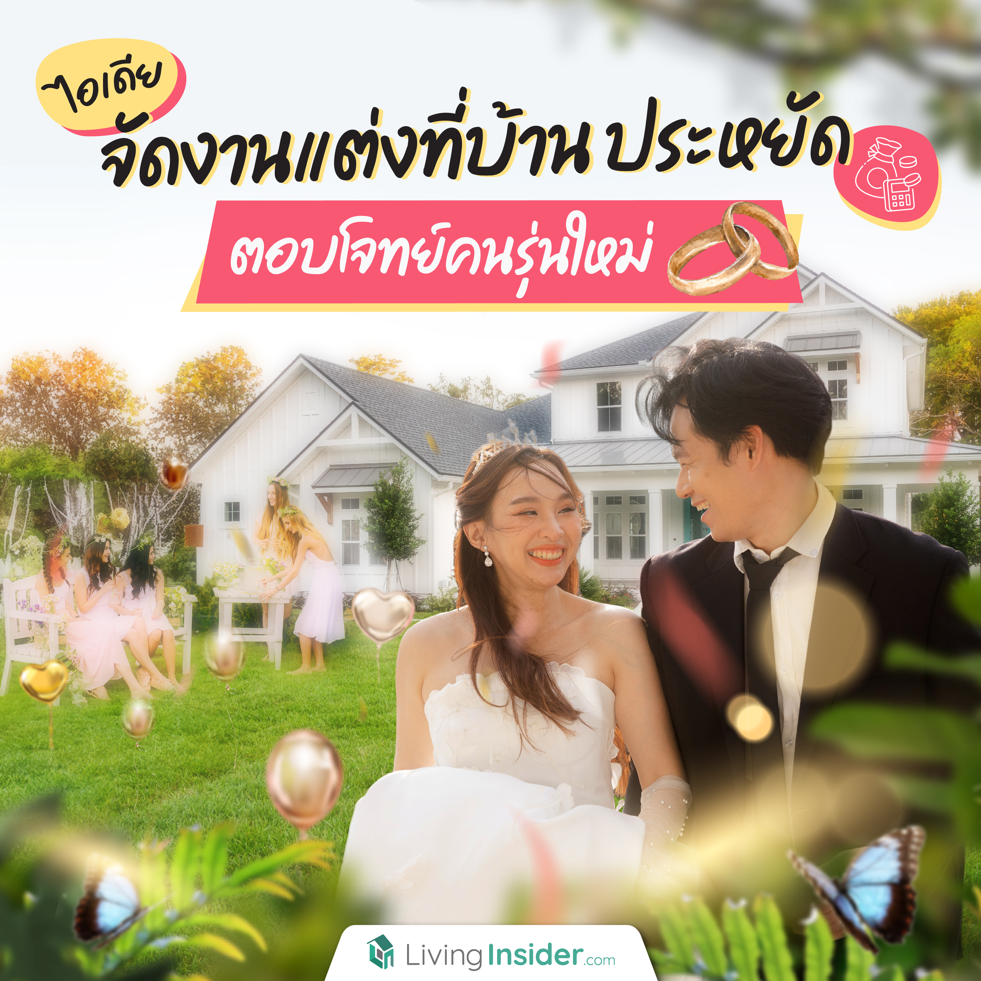 ไอเดียจัดงานแต่งที่บ้าน ประหยัดงบ ตอบโจทย์คนรุ่นใหม่ ไอเดียจัดงานแต่งที่บ้าน ประหยัดงบ ตอบโจทย์คนรุ่นใหม่