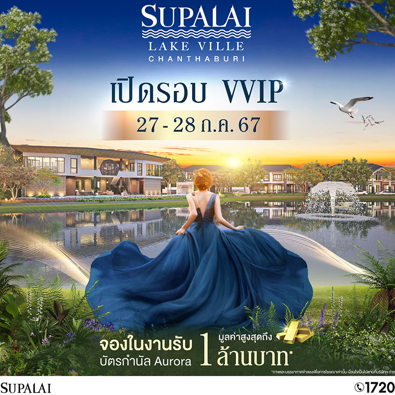 ศุภาลัย ส่งแบรนด์ “เลควิลล์” ชิงดีมานด์คนเมืองจันท์ เปิดตัว “ศุภาลัย เลควิลล์ จันทบุรี” บ้านเดี่ยวหรู 2 ชั้น เริ่มต้น 4.23-13.28 ล้าน* ศุภาลัย ส่งแบรนด์ “เลควิลล์” ชิงดีมานด์คนเมืองจันท์ เปิดตัว “ศุภาลัย เลควิลล์ จันทบุรี” บ้านเดี่ยวหรู 2 ชั้น เริ่มต้น 4.23-13.28 ล้าน*
