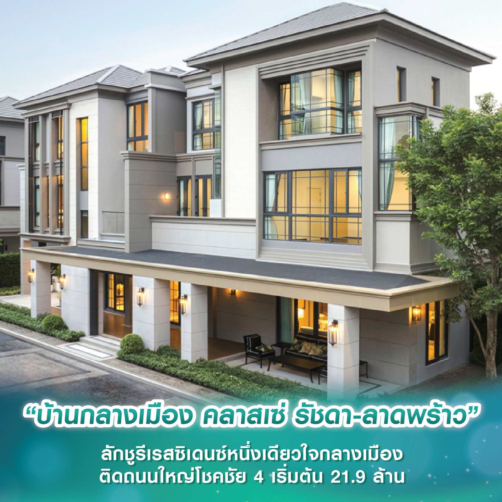 “บ้านกลางเมือง คลาสเซ่ รัชดา-ลาดพร้าว” ลักชูรีเรสซิเดนซ์หนึ่งเดียวใจกลางเมืองติดถนนใหญ่โชคชัย 4 เริ่มต้น 21.9 ล้าน “บ้านกลางเมือง คลาสเซ่ รัชดา-ลาดพร้าว” ลักชูรีเรสซิเดนซ์หนึ่งเดียวใจกลางเมืองติดถนนใหญ่โชคชัย 4 เริ่มต้น 21.9 ล้าน