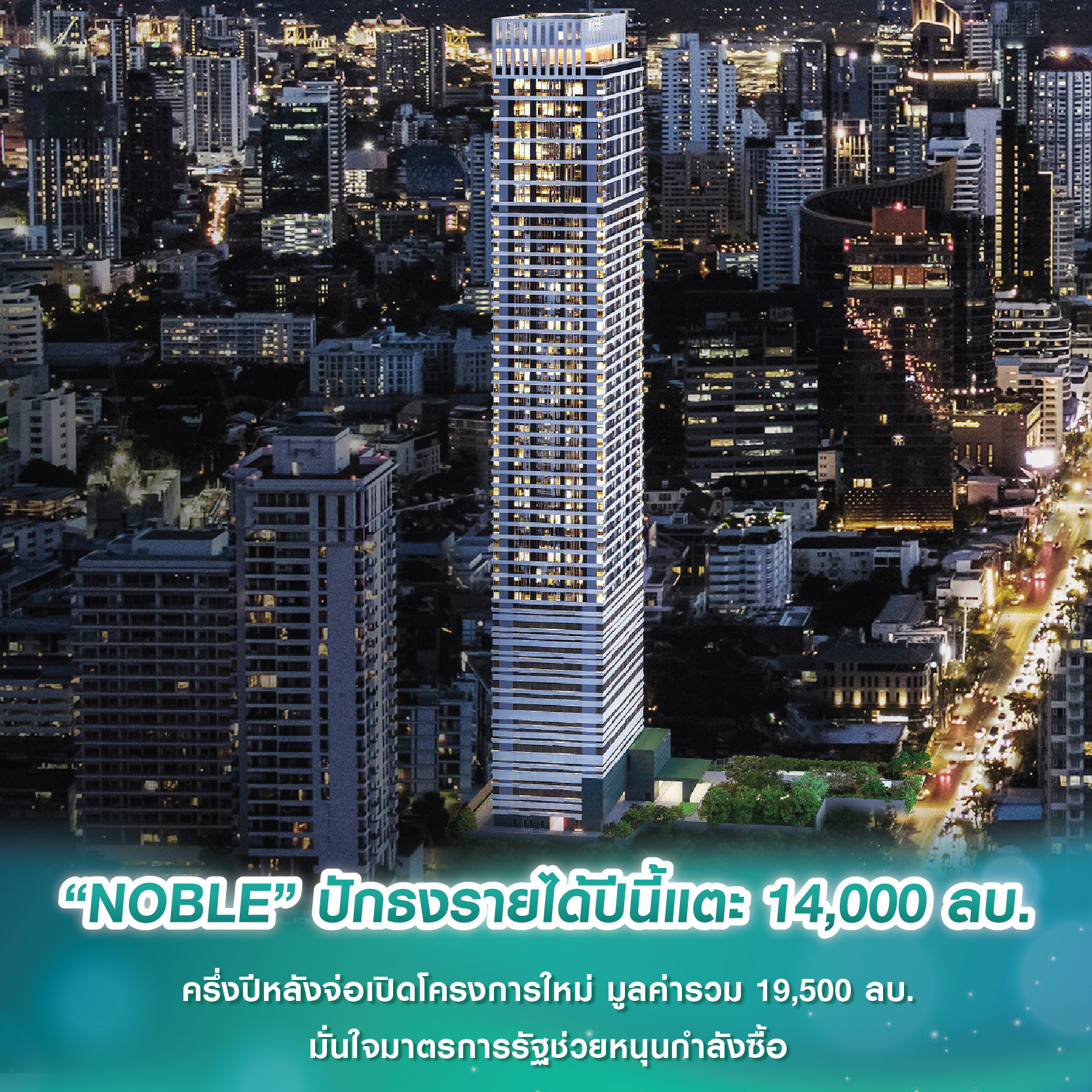 “NOBLE” ปักธงรายได้ปีนี้แตะ 14,000 ลบ. ครึ่งปีหลังจ่อเปิดโครงการใหม่ มูลค่ารวม 19,500 ลบ. มั่นใจมาตรการรัฐช่วยหนุนกำลังซื้อ “NOBLE” ปักธงรายได้ปีนี้แตะ 14,000 ลบ. ครึ่งปีหลังจ่อเปิดโครงการใหม่ มูลค่ารวม 19,500 ลบ. มั่นใจมาตรการรัฐช่วยหนุนกำลังซื้อ
