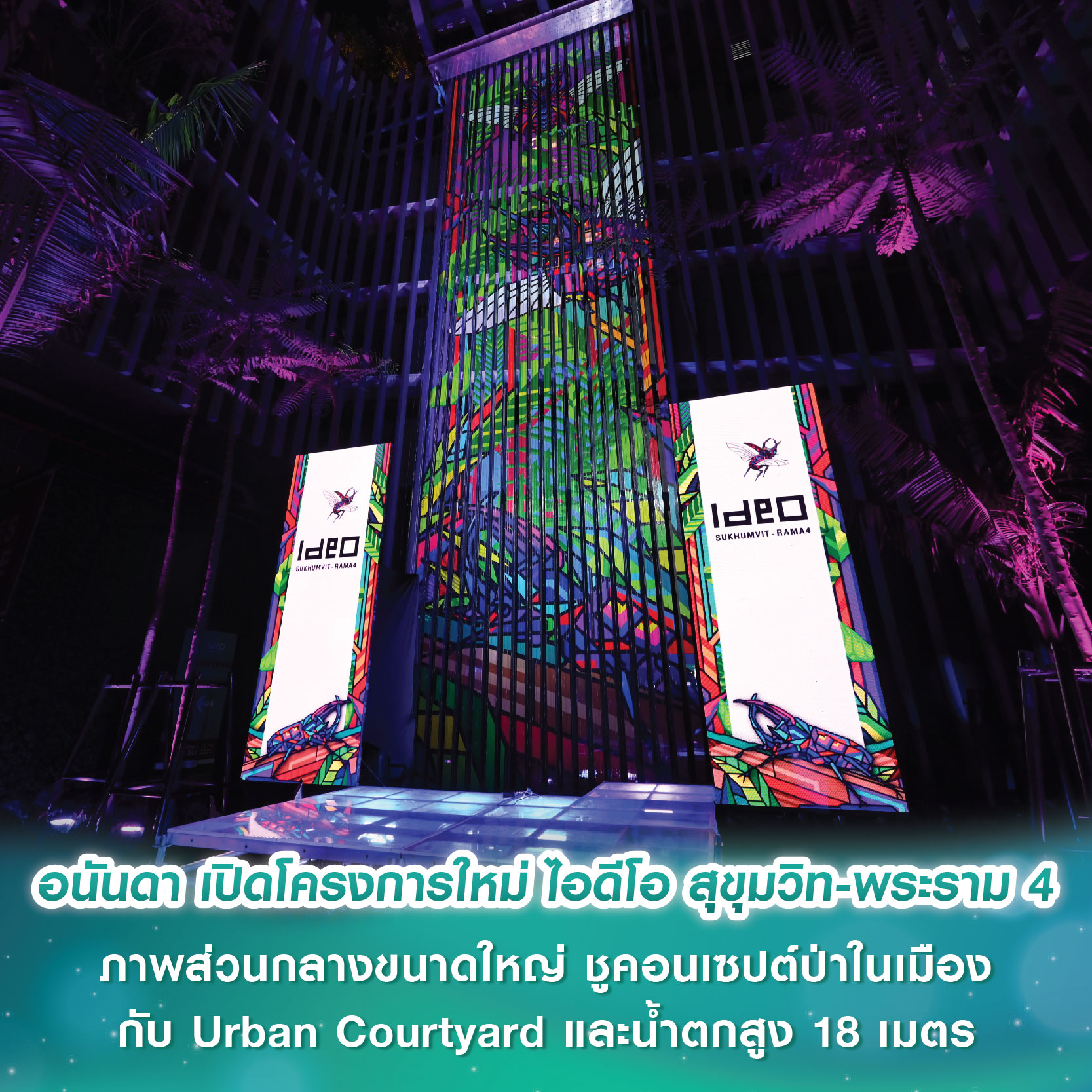 อนันดา ดีเวลลอปเม้นท์ เปิดตัวโครงการใหม่ ไอดีโอ สุขุมวิท-พระราม 4 ด้วยภาพส่วนกลางขนาดใหญ่ ชูคอนเซปต์ป่าในเมืองกับ Urban Courtyard และน้ำตกสูง 18 เมตร ที่ซ่อนตัวอยู่ใจกลางอาคารเป็นครั้งแรก! อนันดา ดีเวลลอปเม้นท์ เปิดตัวโครงการใหม่ ไอดีโอ สุขุมวิท-พระราม 4 ด้วยภาพส่วนกลางขนาดใหญ่ ชูคอนเซปต์ป่าในเมืองกับ Urban Courtyard และน้ำตกสูง 18 เมตร ที่ซ่อนตัวอยู่ใจกลางอาคารเป็นครั้งแรก!
