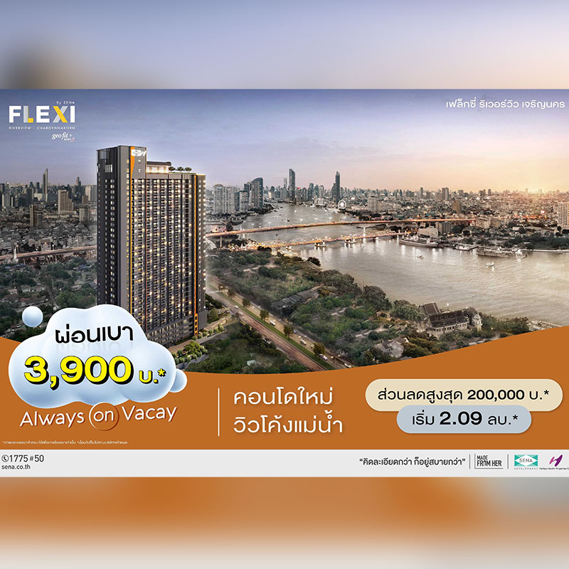 เสนา อัดโปร “เฟล็กซี่ ริเวอร์วิว–เจริญนคร” คอนโดวิวโค้งแม่น้ำ ผ่อนเบา 3,900 บาท* ฟรี! แอร์*+เฟอร์* พร้อมส่วนลดพิเศษ วันที่ 3–4 ส.ค.นี้ เท่านั้น เสนา อัดโปร “เฟล็กซี่ ริเวอร์วิว–เจริญนคร” คอนโดวิวโค้งแม่น้ำ ผ่อนเบา 3,900 บาท* ฟรี! แอร์*+เฟอร์* พร้อมส่วนลดพิเศษ วันที่ 3–4 ส.ค.นี้ เท่านั้น