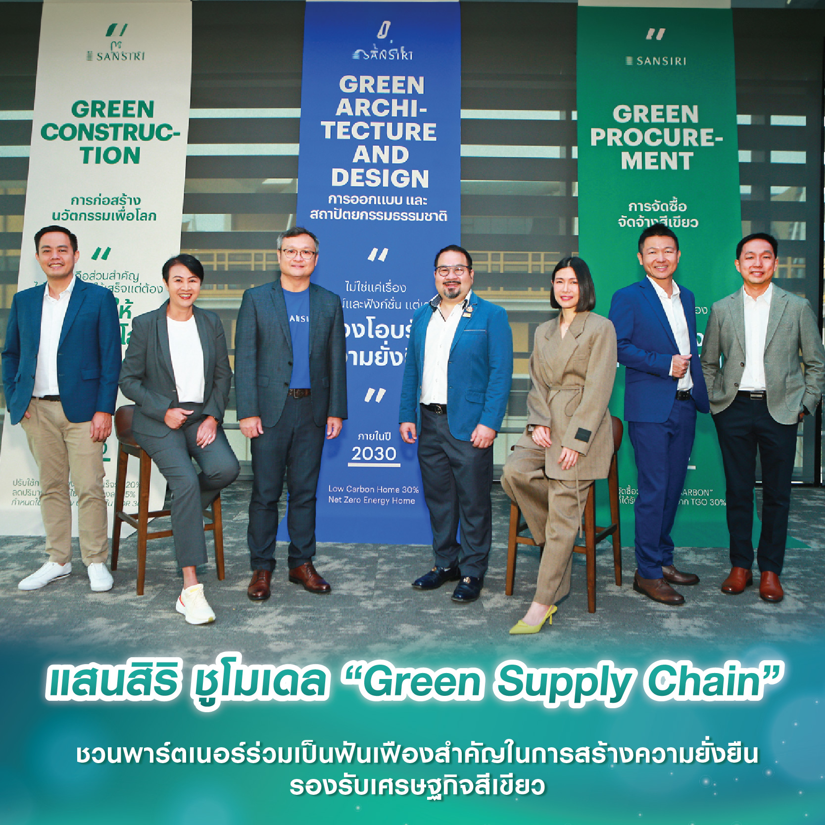 แสนสิริ ชูโมเดล “Green Supply Chain” ชวนพาร์ตเนอร์ร่วมเป็นฟันเฟืองสำคัญในการสร้างความยั่งยืน รองรับเศรษฐกิจสีเขียว แสนสิริ ชูโมเดล “Green Supply Chain” ชวนพาร์ตเนอร์ร่วมเป็นฟันเฟืองสำคัญในการสร้างความยั่งยืน รองรับเศรษฐกิจสีเขียว