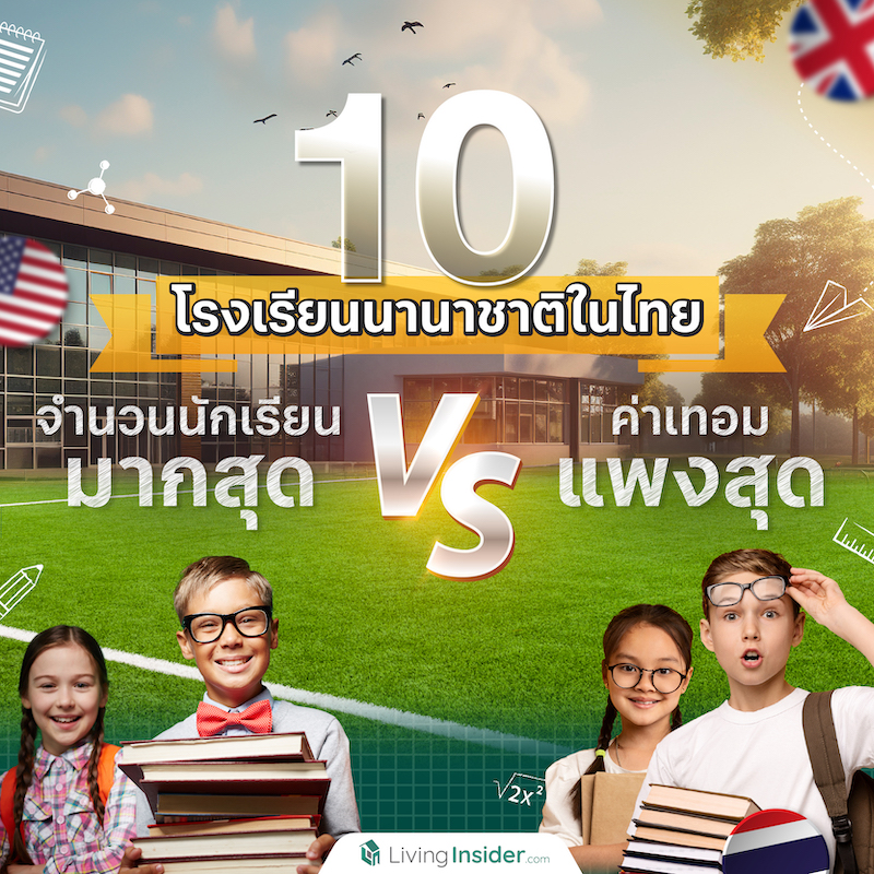 10 โรงเรียนนานาชาติในไทย มีจำนวนนักเรียนมากสุด VS ค่าเทอมแพงสุด 10 โรงเรียนนานาชาติในไทย มีจำนวนนักเรียนมากสุด VS ค่าเทอมแพงสุด