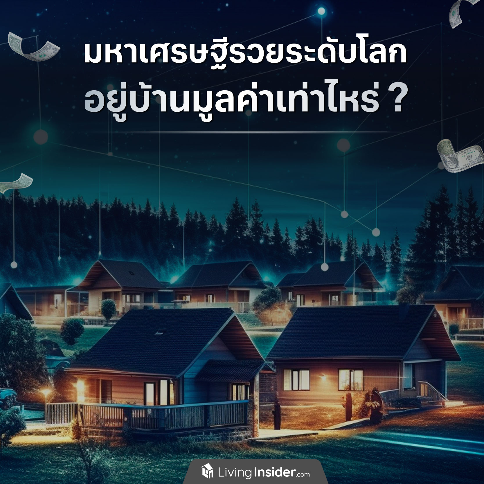 มหาเศรษฐีรวยระดับโลก อยู่บ้านมูลค่าเท่าไหร่? มหาเศรษฐีรวยระดับโลก อยู่บ้านมูลค่าเท่าไหร่?