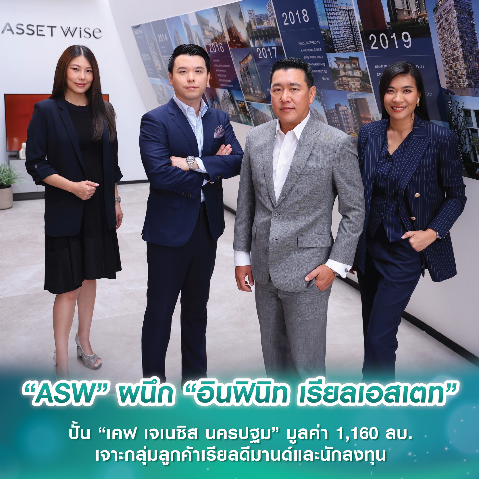 “ASW” ผนึก “อินฟินิท เรียลเอสเตท” ปั้น "เคฟ เจเนซิส นครปฐม" มูลค่า 1,160 ลบ. เจาะกลุ่มลูกค้าเรียลดีมานด์และนักลงทุน