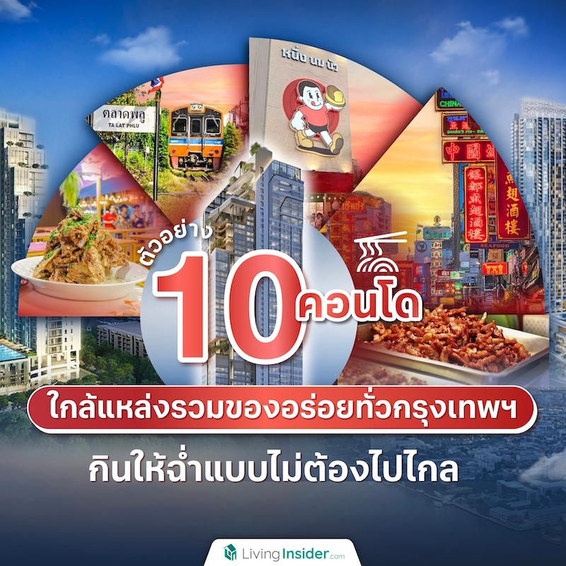 ตัวอย่าง 10 คอนโดใกล้แหล่งรวมของอร่อยทั่วกรุงเทพ กินให้ฉ่ำแบบไม่ต้องไปไกล ตัวอย่าง 10 คอนโดใกล้แหล่งรวมของอร่อยทั่วกรุงเทพ กินให้ฉ่ำแบบไม่ต้องไปไกล