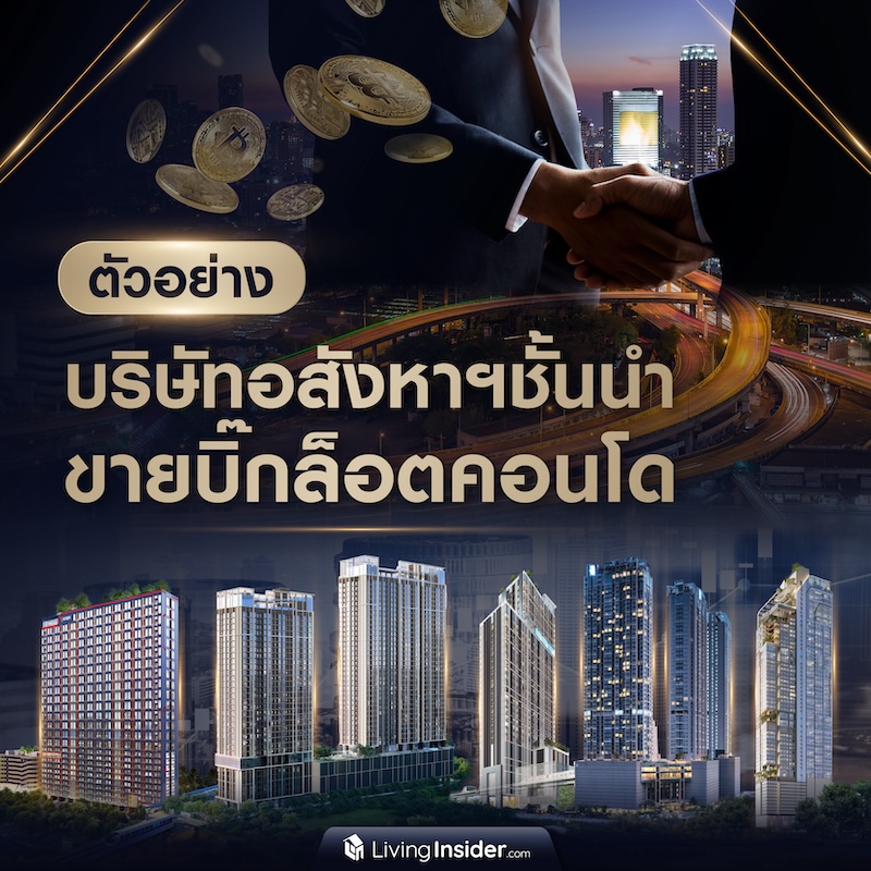 ตัวอย่าง บริษัทอสังหาฯชั้นนำ ขายบิ๊กล็อตคอนโด