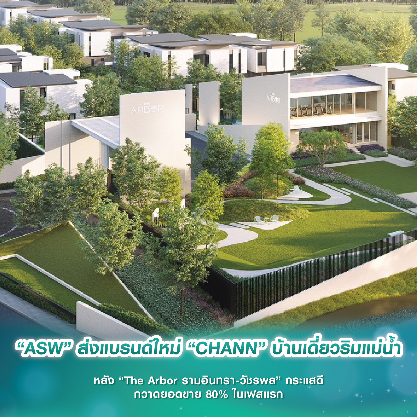 “ASW” ส่งแบรนด์ใหม่ “CHANN” บ้านเดี่ยวริมแม่น้ำครั้งแรก หลัง “The Arbor รามอินทรา-วัชรพล” กระแสดี กวาดยอดขาย 80% ในเฟสแรก “ASW” ส่งแบรนด์ใหม่ “CHANN” บ้านเดี่ยวริมแม่น้ำครั้งแรก หลัง “The Arbor รามอินทรา-วัชรพล” กระแสดี กวาดยอดขาย 80% ในเฟสแรก