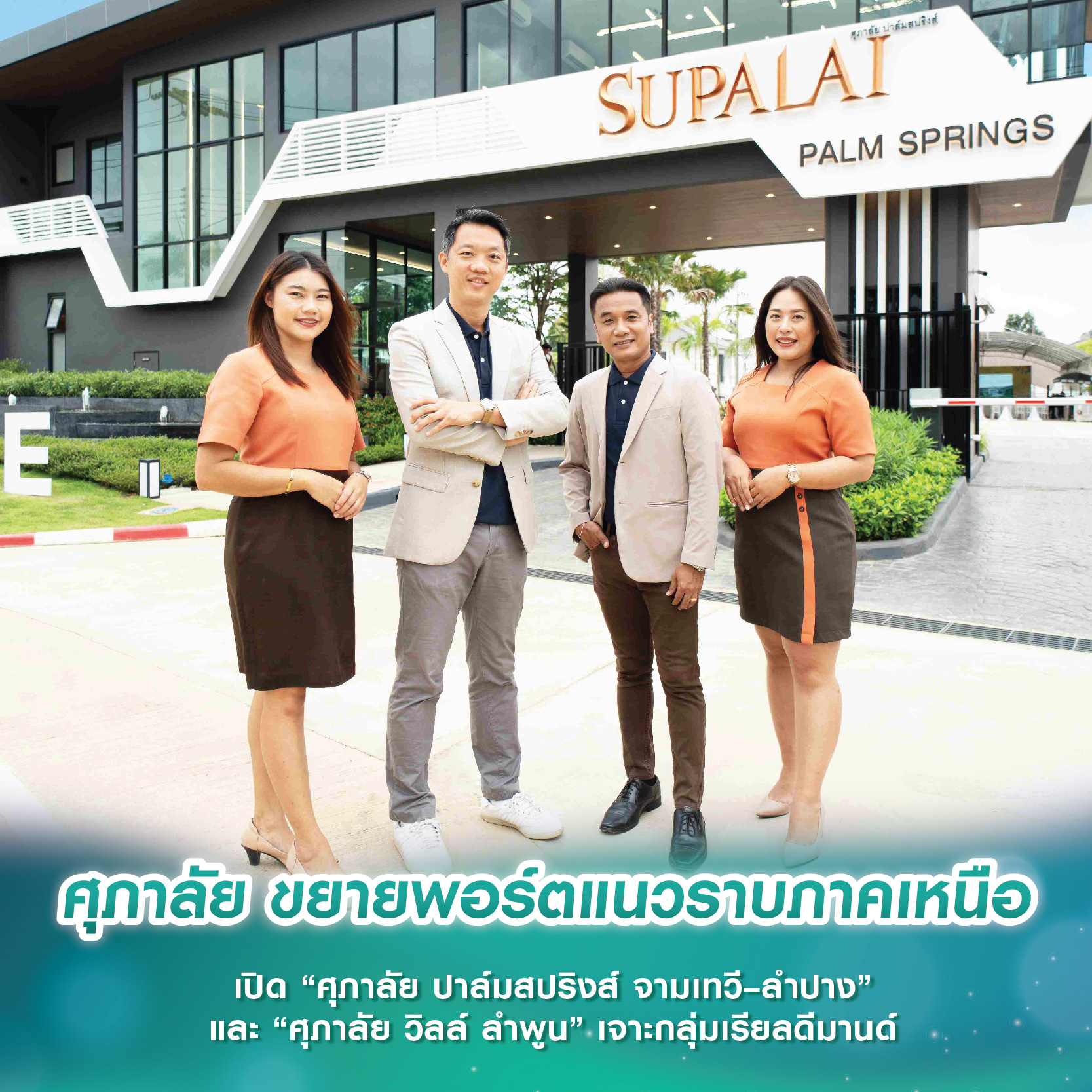 ศุภาลัย ขยายพอร์ตแนวราบภาคเหนือ เปิด “ศุภาลัย ปาล์มสปริงส์ จามเทวี–ลำปาง” และ “ศุภาลัย วิลล์ ลำพูน” เจาะกลุ่มเรียลดีมานด์ ศุภาลัย ขยายพอร์ตแนวราบภาคเหนือ เปิด “ศุภาลัย ปาล์มสปริงส์ จามเทวี–ลำปาง” และ “ศุภาลัย วิลล์ ลำพูน” เจาะกลุ่มเรียลดีมานด์