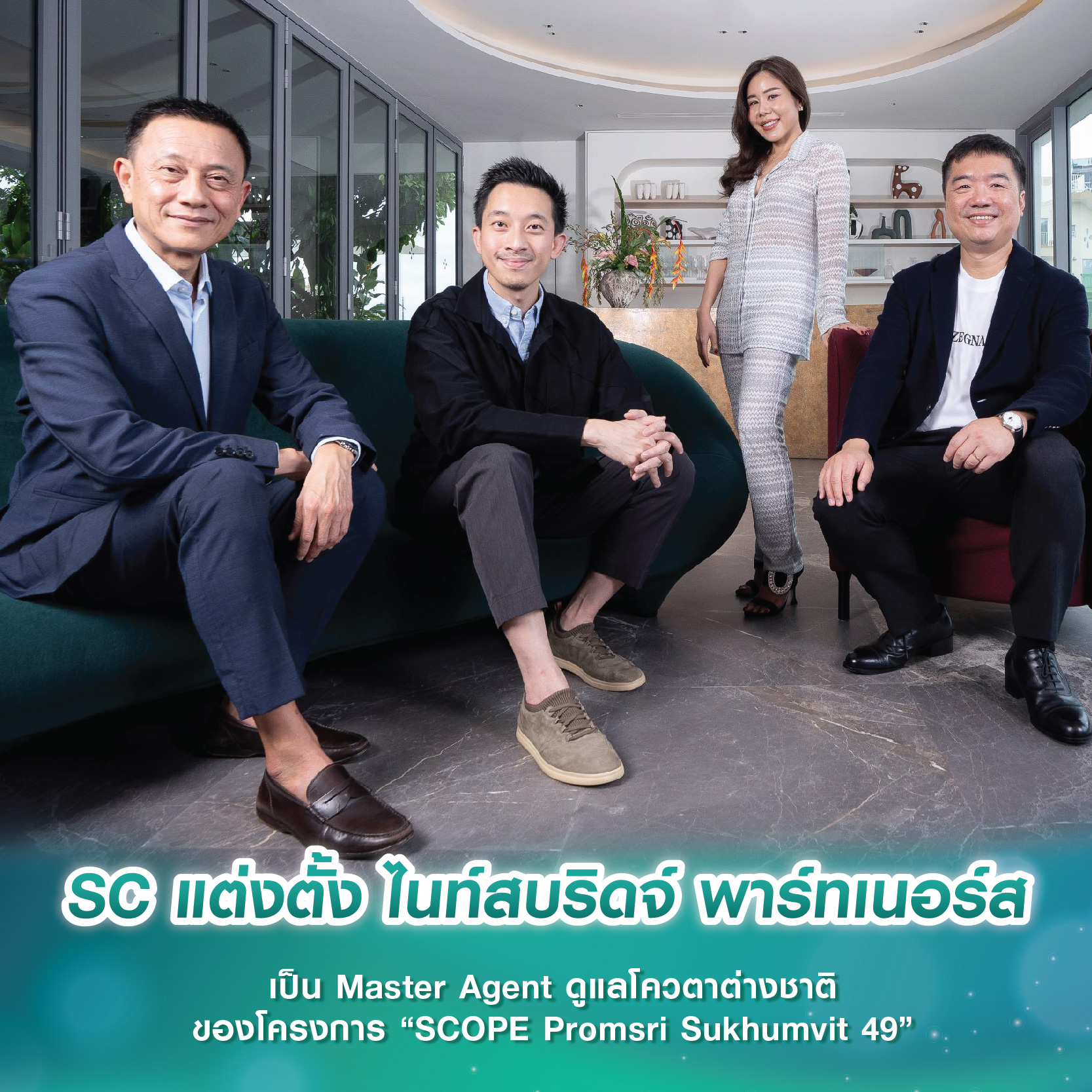 SC แต่งตั้ง ไนท์สบริดจ์ พาร์ทเนอร์ส เป็น Master Agent ดูแลโควตาต่างชาติของโครงการ “SCOPE Promsri Sukhumvit 49” SC แต่งตั้ง ไนท์สบริดจ์ พาร์ทเนอร์ส เป็น Master Agent ดูแลโควตาต่างชาติของโครงการ “SCOPE Promsri Sukhumvit 49”