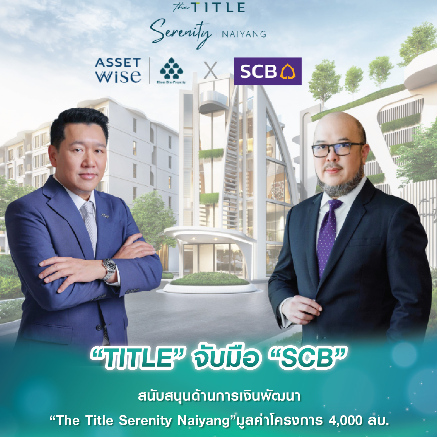 “TITLE” จับมือ “SCB” สนับสนุนด้านการเงินพัฒนา “The Title Serenity Naiyang” มูลค่าโครงการ 4,000 ล้านบาท “TITLE” จับมือ “SCB” สนับสนุนด้านการเงินพัฒนา “The Title Serenity Naiyang” มูลค่าโครงการ 4,000 ล้านบาท