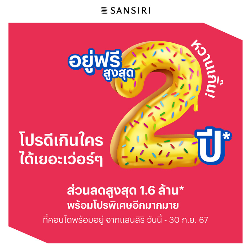 แสนสิริ รุก Q3/67 ขนทัพ 16 คอนโดพร้อมอยู่ จัดโปร ‘หวานเกิ๊น’ อยู่ฟรีสูงสุด 2 ปี ส่วนลดสูงสุด 1.6 ล้านบาท* แสนสิริ รุก Q3/67 ขนทัพ 16 คอนโดพร้อมอยู่ จัดโปร ‘หวานเกิ๊น’ อยู่ฟรีสูงสุด 2 ปี ส่วนลดสูงสุด 1.6 ล้านบาท*