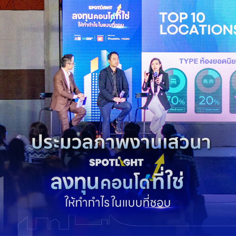 ประมวลภาพเสวนา "ลงทุนคอนโดที่ใช่ ให้ทำกำไรในแบบที่ชอบ" ภายในงานบ้านและสวนแฟร์ Midyear 2024 ประมวลภาพเสวนา "ลงทุนคอนโดที่ใช่ ให้ทำกำไรในแบบที่ชอบ" ภายในงานบ้านและสวนแฟร์ Midyear 2024