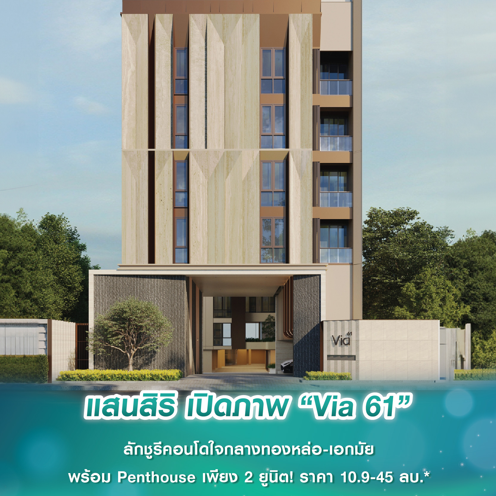 แสนสิริ เปิดภาพ “Via 61” ลักชูรีคอนโดใจกลางทองหล่อ-เอกมัย พร้อม Penthouse เพียง 2 ยูนิต! ราคา 10.9-45 ล้านบาท* แสนสิริ เปิดภาพ “Via 61” ลักชูรีคอนโดใจกลางทองหล่อ-เอกมัย พร้อม Penthouse เพียง 2 ยูนิต! ราคา 10.9-45 ล้านบาท*