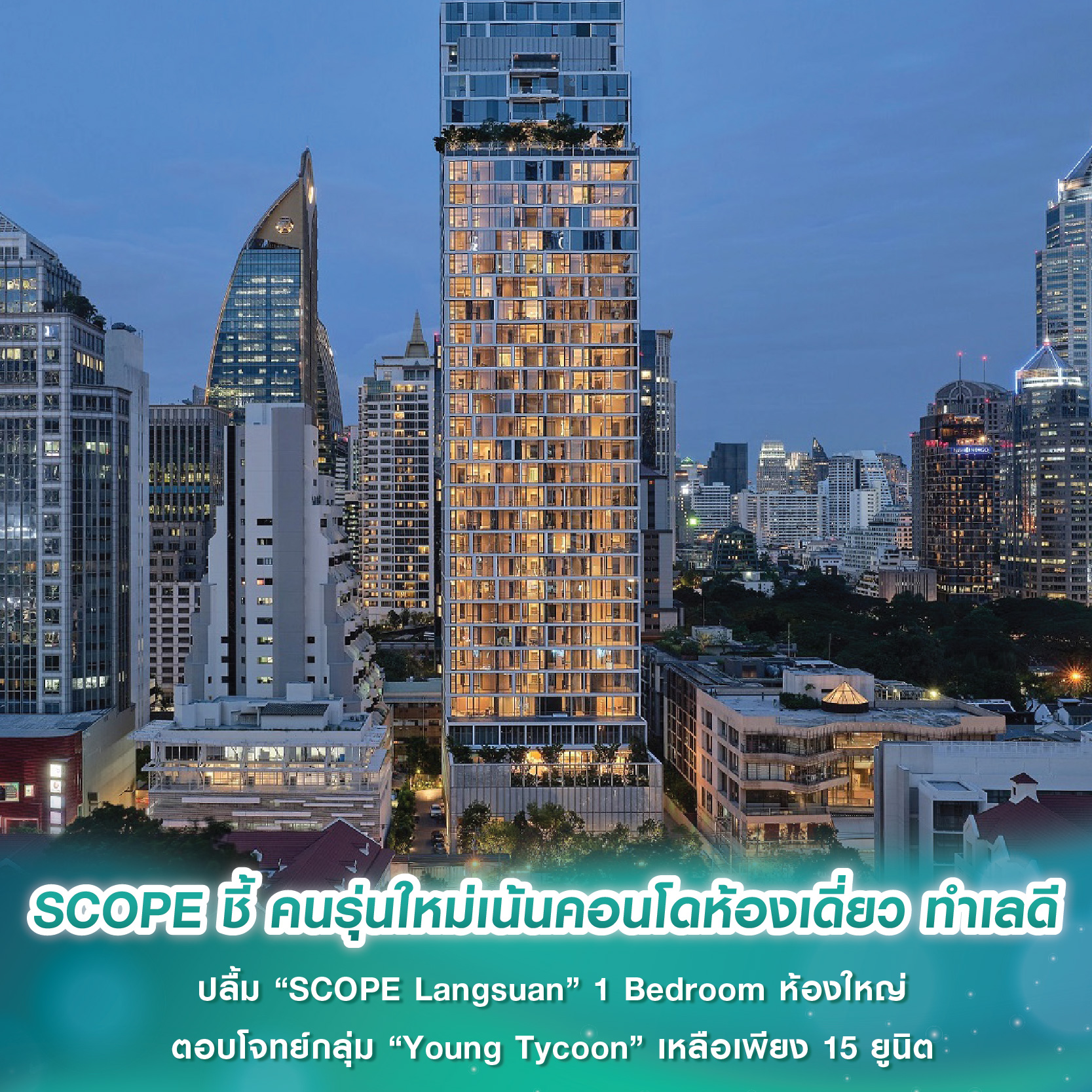 SCOPE ชี้ คนรุ่นใหม่ เน้นซื้อคอนโดห้องเดี่ยว ทำเลดี ปลื้ม “SCOPE Langsuan” 1 Bedroom ห้องใหญ่ ตอบโจทย์กลุ่ม “Young Tycoon” เหลือเพียง 15 ยูนิต SCOPE ชี้ คนรุ่นใหม่ เน้นซื้อคอนโดห้องเดี่ยว ทำเลดี ปลื้ม “SCOPE Langsuan” 1 Bedroom ห้องใหญ่ ตอบโจทย์กลุ่ม “Young Tycoon” เหลือเพียง 15 ยูนิต