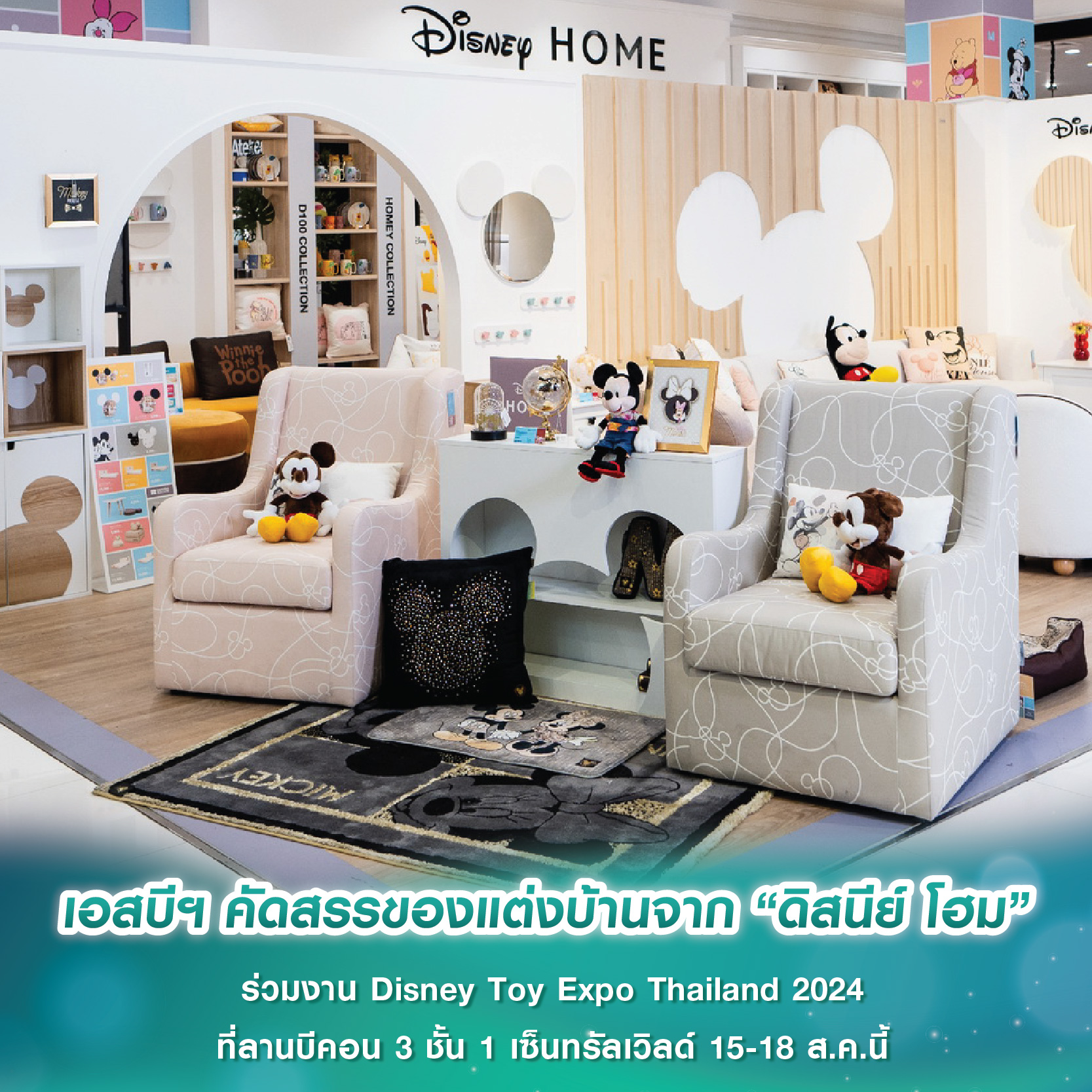 เอสบีฯ คัดสรรของแต่งบ้านจาก “ดิสนีย์ โฮม” ร่วมงาน Disney Toy Expo Thailand 2024 ที่ลานบีคอน 3 ชั้น 1 เซ็นทรัลเวิลด์ 15-18 ส.ค.นี้ เอสบีฯ คัดสรรของแต่งบ้านจาก “ดิสนีย์ โฮม” ร่วมงาน Disney Toy Expo Thailand 2024 ที่ลานบีคอน 3 ชั้น 1 เซ็นทรัลเวิลด์ 15-18 ส.ค.นี้