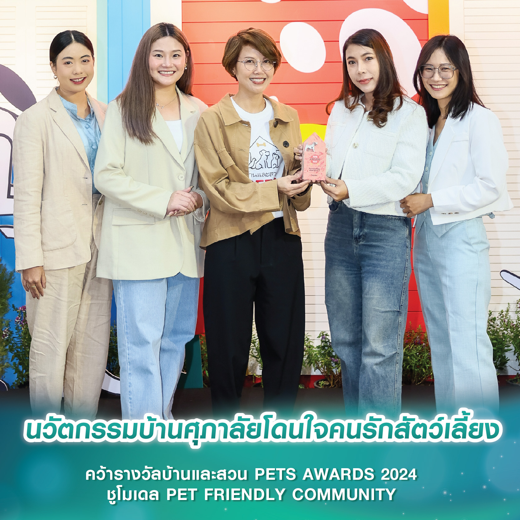 นวัตกรรมบ้านศุภาลัยโดนใจคนรักสัตว์เลี้ยง คว้ารางวัลบ้านและสวน PETS AWARDS 2024 ชูโมเดล PET FRIENDLY COMMUNITY นวัตกรรมบ้านศุภาลัยโดนใจคนรักสัตว์เลี้ยง คว้ารางวัลบ้านและสวน PETS AWARDS 2024 ชูโมเดล PET FRIENDLY COMMUNITY