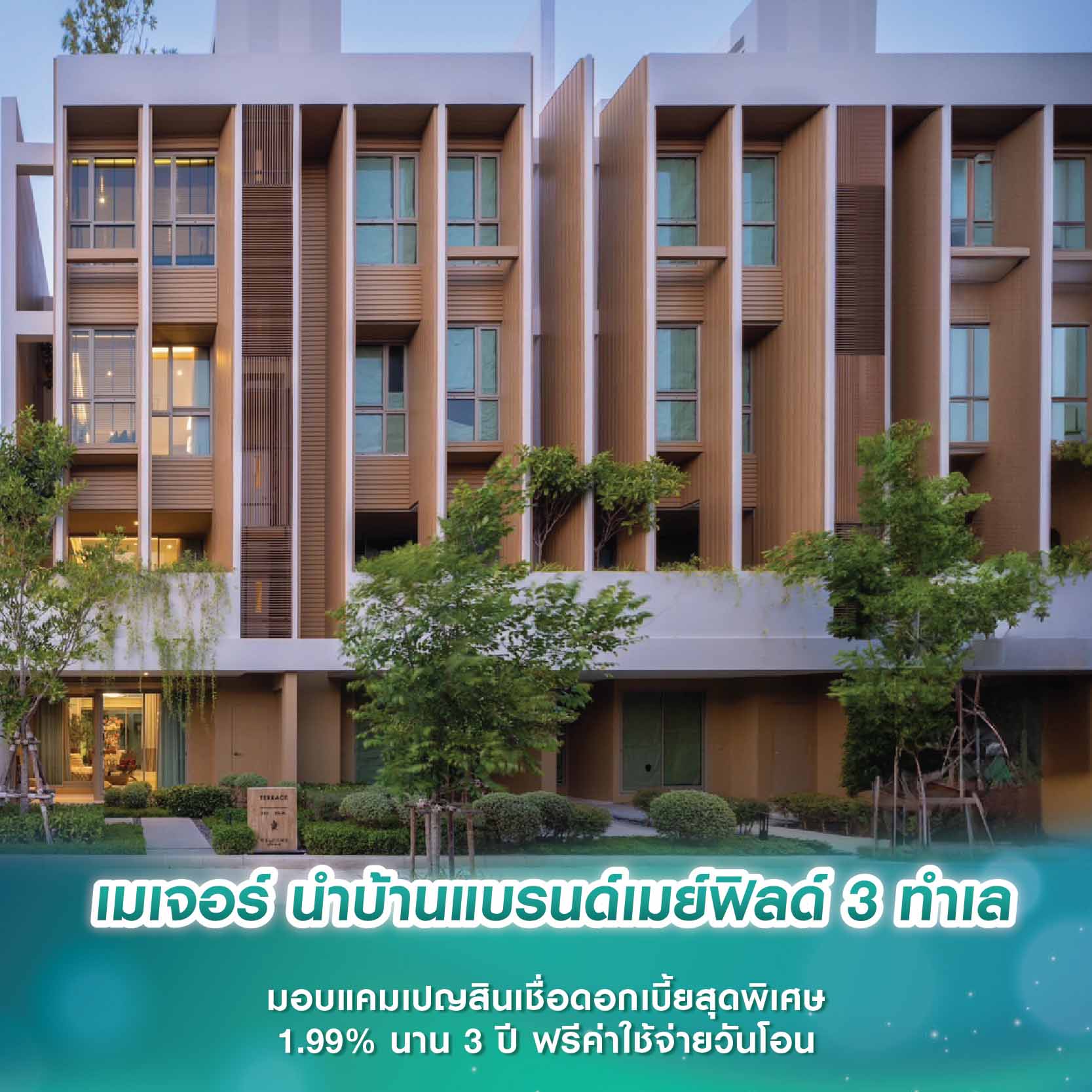 เมเจอร์ นำบ้านแบรนด์เมย์ฟิลด์ 3 ทำเล มอบแคมเปญสินเชื่อดอกเบี้ยสุดพิเศษ 1.99% นาน 3 ปี ฟรีค่าใช้จ่ายวันโอน เมเจอร์ นำบ้านแบรนด์เมย์ฟิลด์ 3 ทำเล มอบแคมเปญสินเชื่อดอกเบี้ยสุดพิเศษ 1.99% นาน 3 ปี ฟรีค่าใช้จ่ายวันโอน