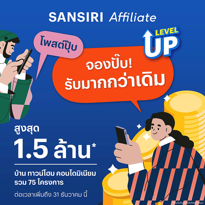 Sansiri Affiliate กระแสดีเกินคาด แสนสิริเดินหน้าขยายเวลาเพิ่ม ชวนครีเอเตอร์ทำคอนเทนต์รับค่าแนะนำสูงสุด 1.5 ล้านบาท* ถึง 31 ธ.ค.นี้ Sansiri Affiliate กระแสดีเกินคาด แสนสิริเดินหน้าขยายเวลาเพิ่ม ชวนครีเอเตอร์ทำคอนเทนต์รับค่าแนะนำสูงสุด 1.5 ล้านบาท* ถึง 31 ธ.ค.นี้