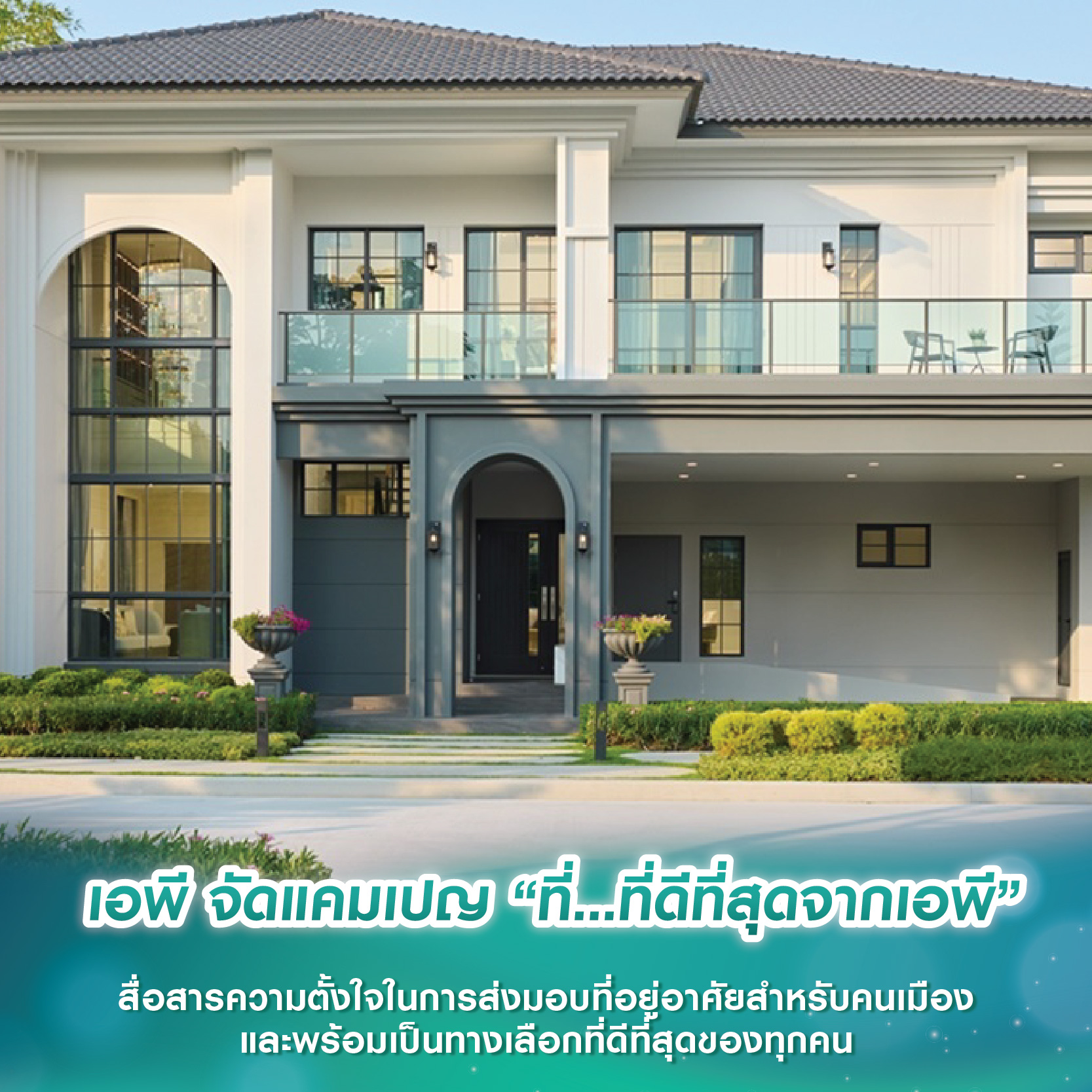 เอพี จัดแคมเปญ “ที่...ที่ดีที่สุดจากเอพี” สื่อสารความตั้งใจในการส่งมอบที่อยู่อาศัยสำหรับคนเมือง และพร้อมเป็นทางเลือกที่ดีที่สุดของทุกคน เอพี จัดแคมเปญ “ที่...ที่ดีที่สุดจากเอพี” สื่อสารความตั้งใจในการส่งมอบที่อยู่อาศัยสำหรับคนเมือง และพร้อมเป็นทางเลือกที่ดีที่สุดของทุกคน