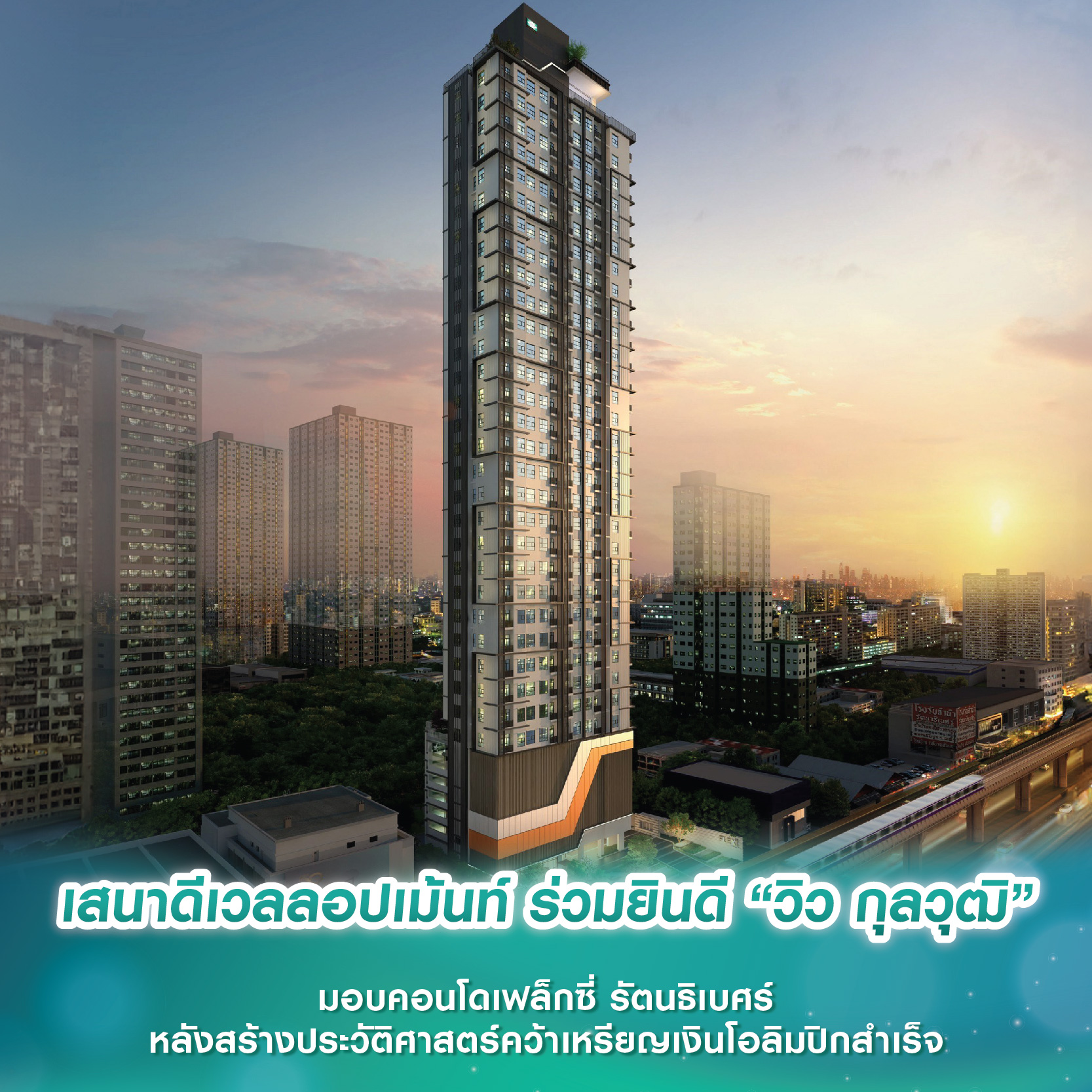 เสนาดีเวลลอปเม้นท์ ร่วมยินดี “วิว กุลวุฒิ” มอบคอนโดเฟล็กซี่ รัตนธิเบศร์ หลังสร้างประวัติศาสตร์คว้าเหรียญเงินโอลิมปิกสำเร็จ เสนาดีเวลลอปเม้นท์ ร่วมยินดี “วิว กุลวุฒิ” มอบคอนโดเฟล็กซี่ รัตนธิเบศร์ หลังสร้างประวัติศาสตร์คว้าเหรียญเงินโอลิมปิกสำเร็จ