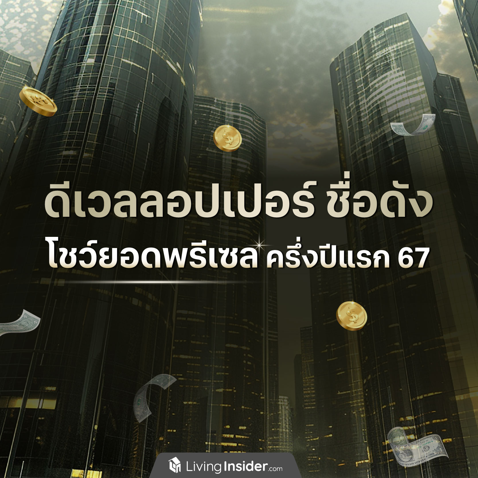 ดีเวลลอปเปอร์ชื่อดัง โชว์ยอดพรีเซลครึ่งปีแรก 2567 ดีเวลลอปเปอร์ชื่อดัง โชว์ยอดพรีเซลครึ่งปีแรก 2567