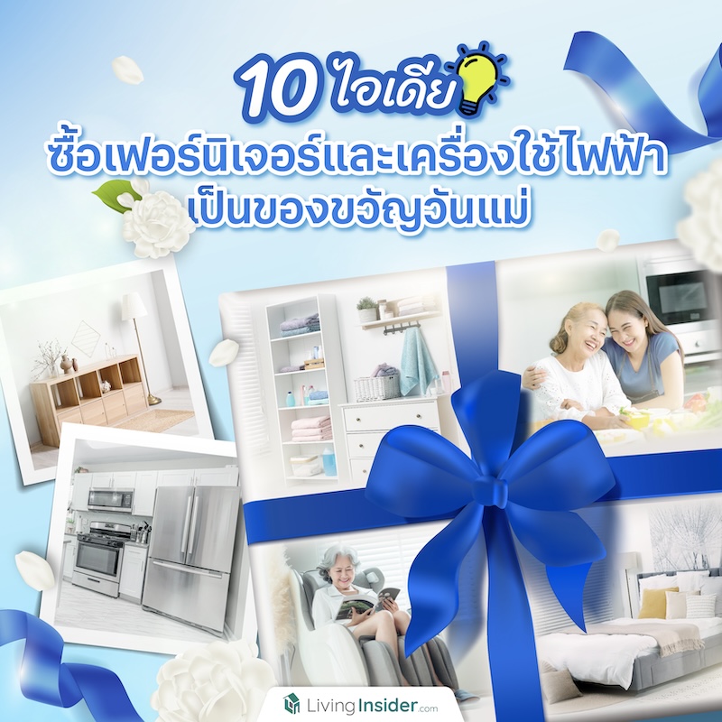 10 ไอเดียซื้อเฟอร์นิเจอร์และเครื่องใช้ไฟฟ้าเป็นของขวัญวันแม่ 10 ไอเดียซื้อเฟอร์นิเจอร์และเครื่องใช้ไฟฟ้าเป็นของขวัญวันแม่