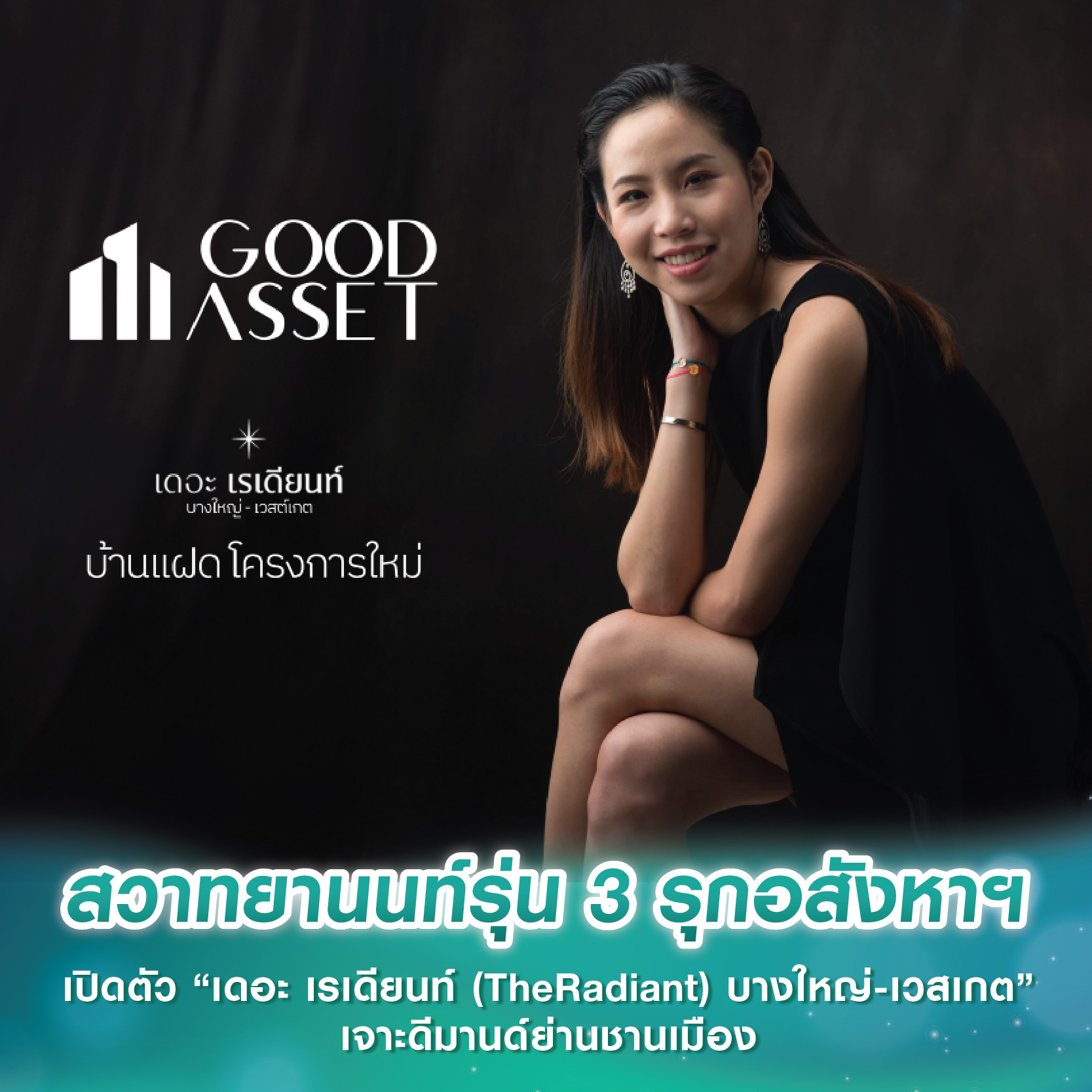 สวาทยานนท์รุ่น 3 รุกอสังหาฯ เปิดตัว “เดอะ เรเดียนท์ (TheRadiant) บางใหญ่-เวสเกต” เจาะดีมานด์ย่านชานเมือง สวาทยานนท์รุ่น 3 รุกอสังหาฯ เปิดตัว “เดอะ เรเดียนท์ (TheRadiant) บางใหญ่-เวสเกต” เจาะดีมานด์ย่านชานเมือง
