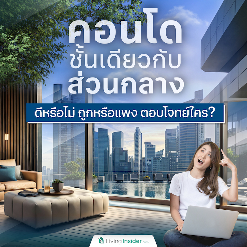 คอนโดชั้นเดียวกับส่วนกลาง ดีหรือไม่ ถูกหรือแพง ตอบโจทย์ใคร? คอนโดชั้นเดียวกับส่วนกลาง ดีหรือไม่ ถูกหรือแพง ตอบโจทย์ใคร?