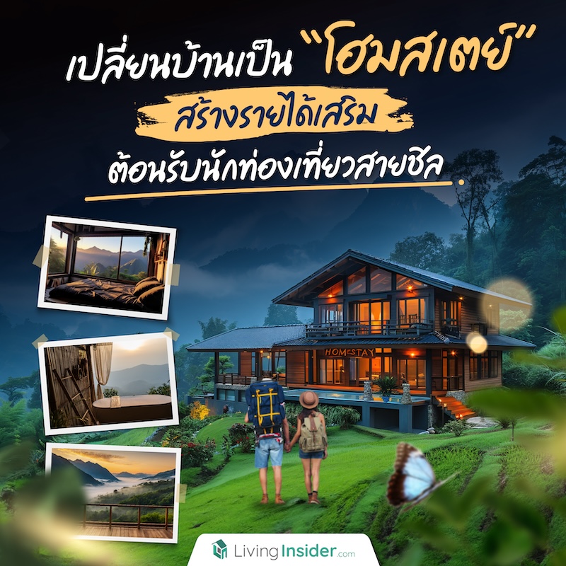 เปลี่ยนบ้านเป็น “โฮมสเตย์” สร้างรายได้เสริม ต้อนรับนักท่องเที่ยวสายชิล เปลี่ยนบ้านเป็น “โฮมสเตย์” สร้างรายได้เสริม ต้อนรับนักท่องเที่ยวสายชิล