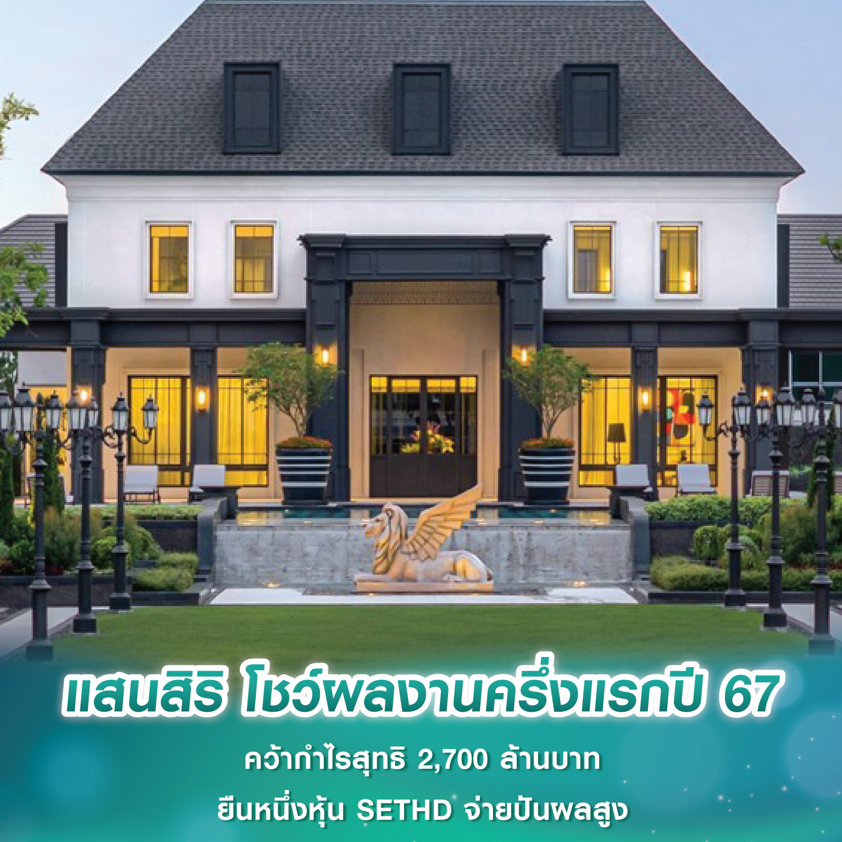 แสนสิริ โชว์ผลงานครึ่งแรกปี 67 คว้ากำไรสุทธิ 2,700 ล้านบาท ยืนหนึ่งหุ้น SETHD จ่ายปันผลสูง แสนสิริ โชว์ผลงานครึ่งแรกปี 67 คว้ากำไรสุทธิ 2,700 ล้านบาท ยืนหนึ่งหุ้น SETHD จ่ายปันผลสูง