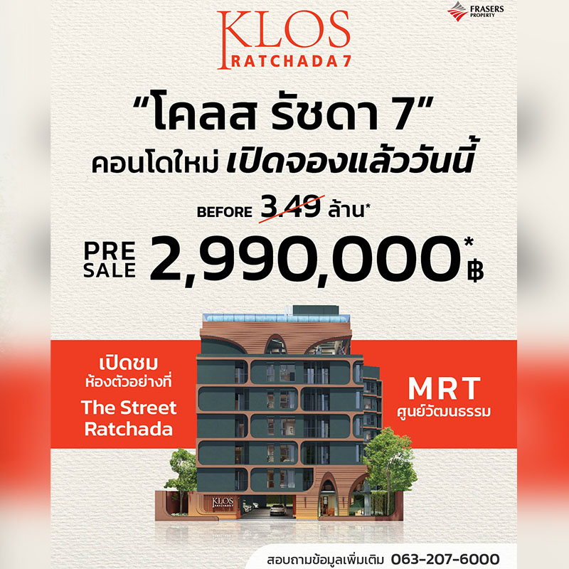 เฟรเซอร์ส พร็อพเพอร์ตี้ ประเทศไทย จัดโปรเด็ด ยูนิตสวย ราคาพิเศษ กับโครงการ “โคลส รัชดา 7”เริ่มเพียง 2.99 ล้านบาท* เฟรเซอร์ส พร็อพเพอร์ตี้ ประเทศไทย จัดโปรเด็ด ยูนิตสวย ราคาพิเศษ กับโครงการ “โคลส รัชดา 7”เริ่มเพียง 2.99 ล้านบาท*