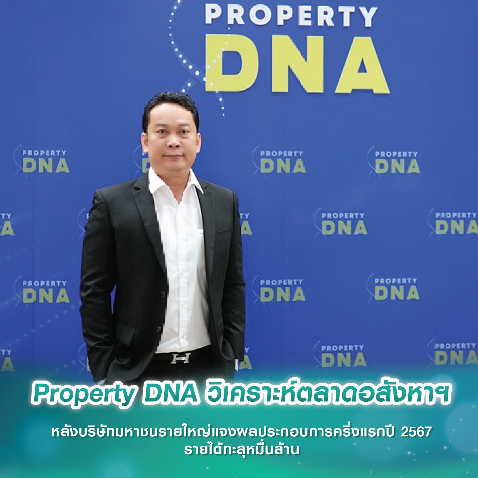 Property DNA วิเคราะห์ตลาดอสังหาฯ หลังบริษัทมหาชนรายใหญ่แจงผลประกอบการครึ่งแรกปี 2567 รายได้ทะลุหมื่นล้าน Property DNA วิเคราะห์ตลาดอสังหาฯ หลังบริษัทมหาชนรายใหญ่แจงผลประกอบการครึ่งแรกปี 2567 รายได้ทะลุหมื่นล้าน