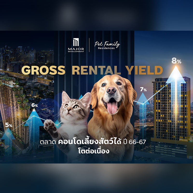 เมเจอร์ ดีเวลลอปเม้นท์ เปิดโผ Gross Rental Yield ตลาดคอนโดเลี้ยงสัตว์ได้โตต่อเนื่อง โดยเฉพาะโซนรามคำแหง ลาดพร้าว และพัฒนาการ เมเจอร์ ดีเวลลอปเม้นท์ เปิดโผ Gross Rental Yield ตลาดคอนโดเลี้ยงสัตว์ได้โตต่อเนื่อง โดยเฉพาะโซนรามคำแหง ลาดพร้าว และพัฒนาการ