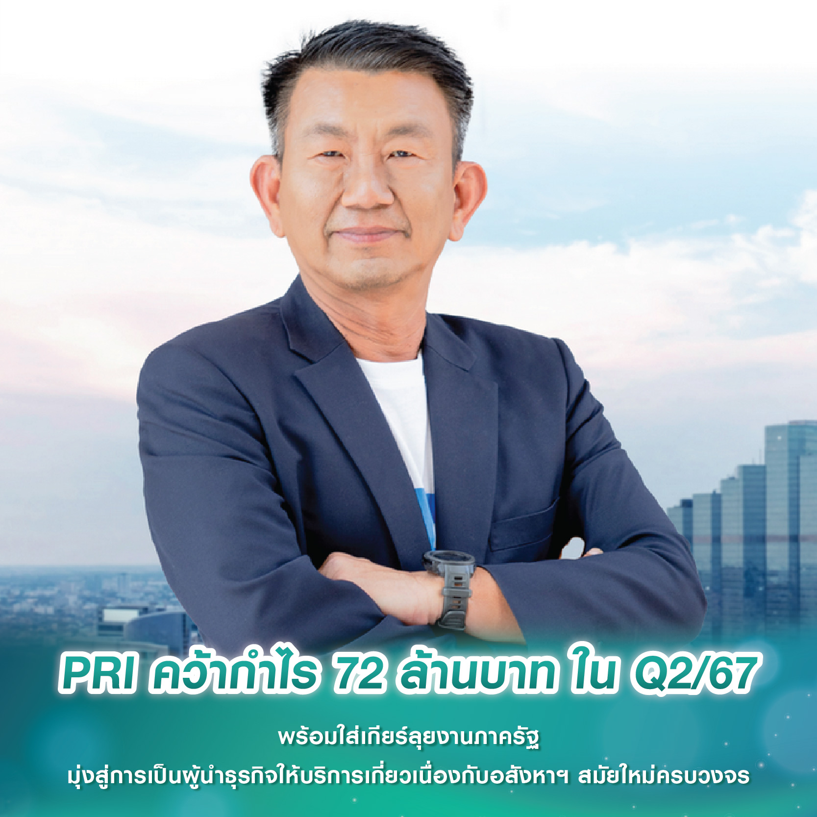 PRI คว้ากำไร 72 ล้านบาท ใน Q2/67 พร้อมใส่เกียร์ลุยงานภาครัฐ มุ่งสู่การเป็นผู้นำธุรกิจให้บริการเกี่ยวเนื่องกับอสังหาฯ สมัยใหม่ครบวงจร PRI คว้ากำไร 72 ล้านบาท ใน Q2/67 พร้อมใส่เกียร์ลุยงานภาครัฐ มุ่งสู่การเป็นผู้นำธุรกิจให้บริการเกี่ยวเนื่องกับอสังหาฯ สมัยใหม่ครบวงจร