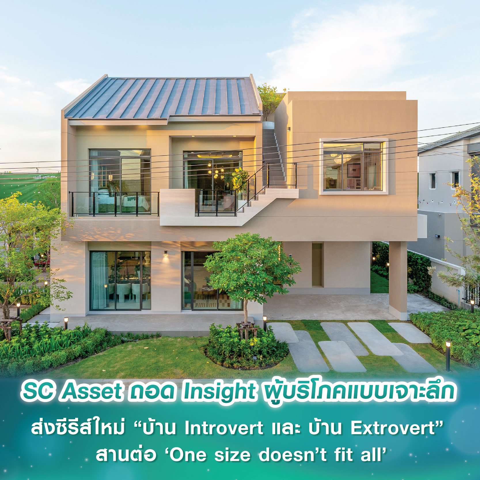 SC Asset ถอด Insight ผู้บริโภคแบบเจาะลึก ส่งซีรีส์ใหม่ “บ้าน Introvert และ บ้าน Extrovert” สานต่อ ‘One size doesn’t fit all’ SC Asset ถอด Insight ผู้บริโภคแบบเจาะลึก ส่งซีรีส์ใหม่ “บ้าน Introvert และ บ้าน Extrovert” สานต่อ ‘One size doesn’t fit all’