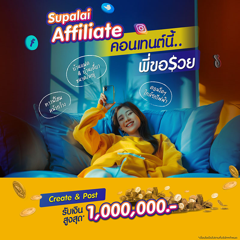 ศุภาลัยชวนครีเอเตอร์ ร่วมแคมเปญ “Supalai Affiliate คอนเทนต์นี้…พี่ขอรวย” รับค่าคอมมิชชันสูงสุด 1 ล้านบาท* ศุภาลัยชวนครีเอเตอร์ ร่วมแคมเปญ “Supalai Affiliate คอนเทนต์นี้…พี่ขอรวย” รับค่าคอมมิชชันสูงสุด 1 ล้านบาท*