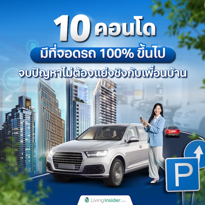 10 คอนโดมีที่จอดรถ 100% ขึ้นไป จบปัญหาไม่ต้องแย่งชิงกับเพื่อนบ้าน 10 คอนโดมีที่จอดรถ 100% ขึ้นไป จบปัญหาไม่ต้องแย่งชิงกับเพื่อนบ้าน
