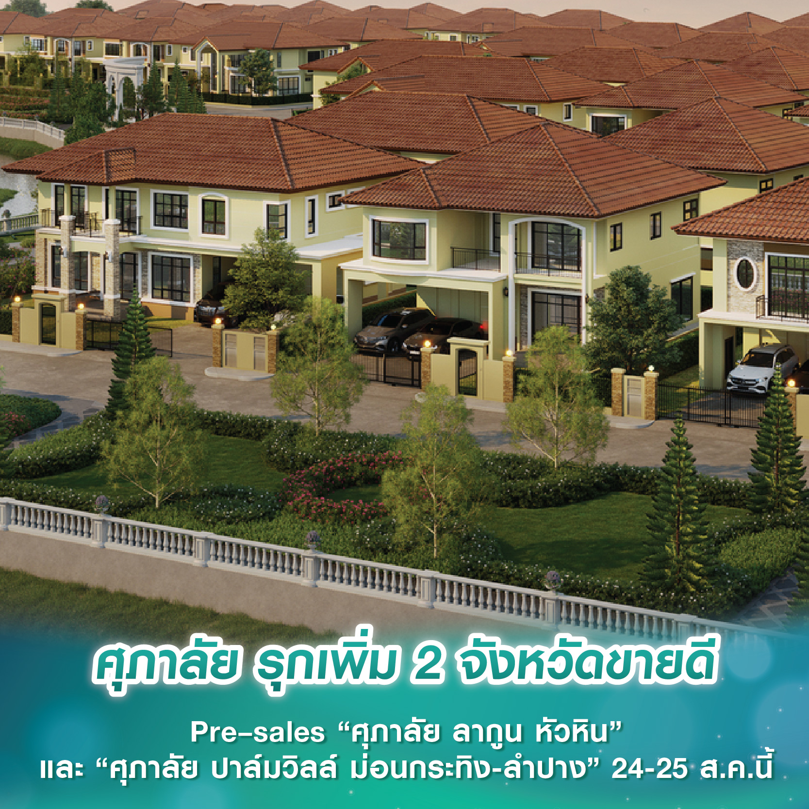 ศุภาลัย รุกเพิ่ม 2 จังหวัดขายดี Pre–sales “ศุภาลัย ลากูน หัวหิน” และ “ศุภาลัย ปาล์มวิลล์ ม่อนกระทิง-ลำปาง” 24-25 ส.ค.นี้ ศุภาลัย รุกเพิ่ม 2 จังหวัดขายดี Pre–sales “ศุภาลัย ลากูน หัวหิน” และ “ศุภาลัย ปาล์มวิลล์ ม่อนกระทิง-ลำปาง” 24-25 ส.ค.นี้