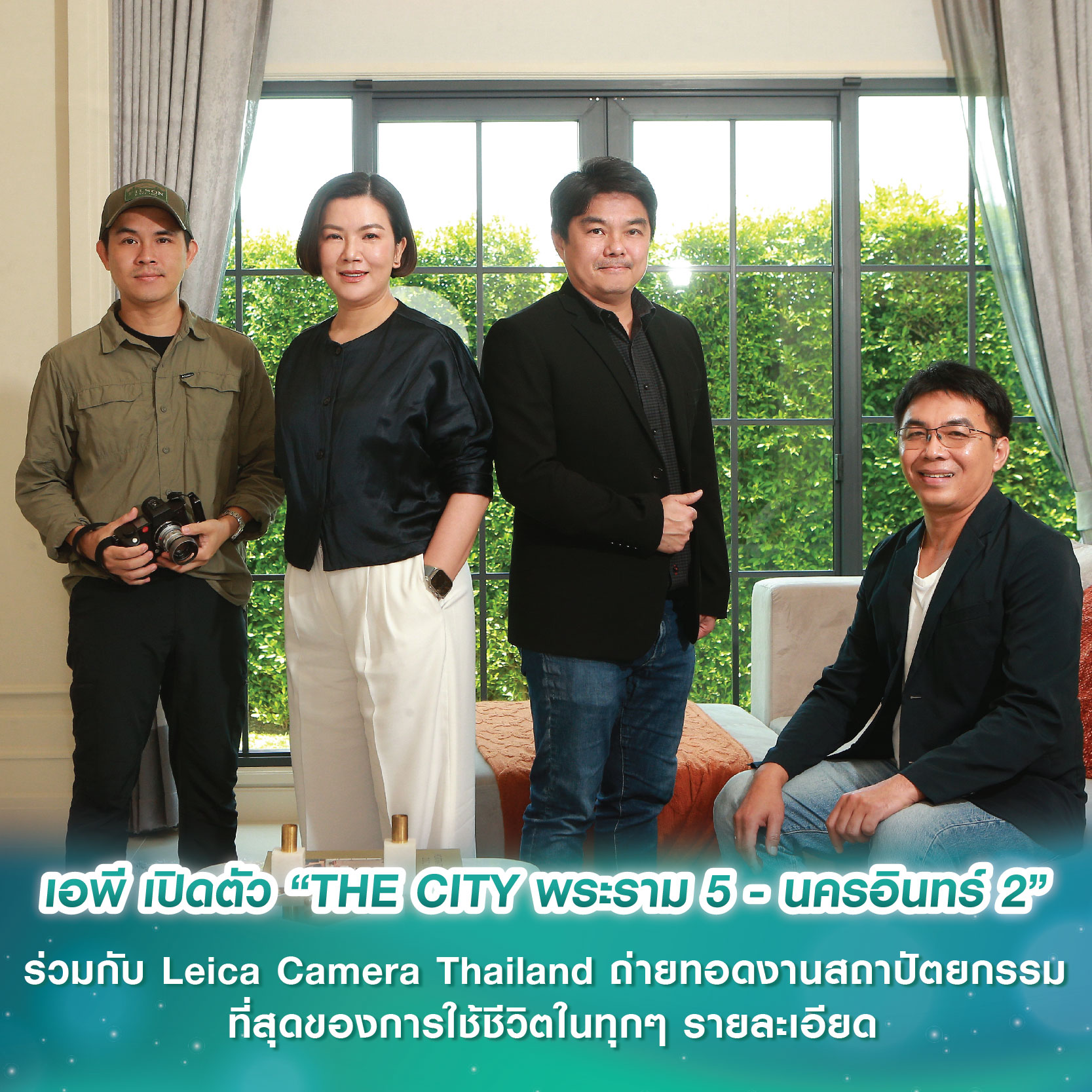 เอพี เปิดตัว “THE CITY พระราม 5 - นครอินทร์ 2” ร่วมกับ Leica Camera Thailand ถ่ายทอดงานสถาปัตยกรรม ที่สุดของการใช้ชีวิตในทุกๆ รายละเอียด เอพี เปิดตัว “THE CITY พระราม 5 - นครอินทร์ 2” ร่วมกับ Leica Camera Thailand ถ่ายทอดงานสถาปัตยกรรม ที่สุดของการใช้ชีวิตในทุกๆ รายละเอียด