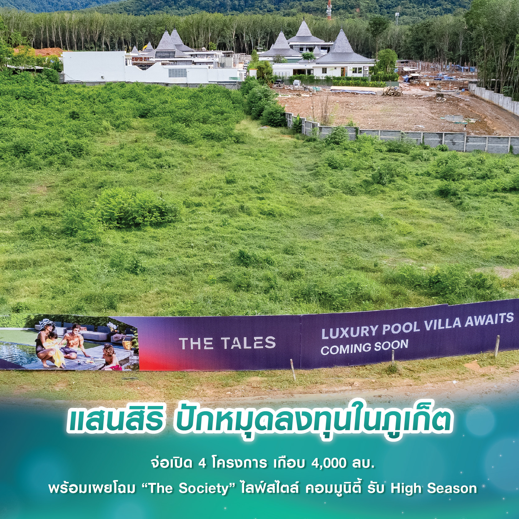 แสนสิริ ปักหมุดลงทุนในภูเก็ต จ่อเปิด 4 โครงการ เกือบ 4,000 ลบ. พร้อมเผยโฉม “The Society” ไลฟ์สไตล์ คอมมูนิตี้ รับ High Season แสนสิริ ปักหมุดลงทุนในภูเก็ต จ่อเปิด 4 โครงการ เกือบ 4,000 ลบ. พร้อมเผยโฉม “The Society” ไลฟ์สไตล์ คอมมูนิตี้ รับ High Season
