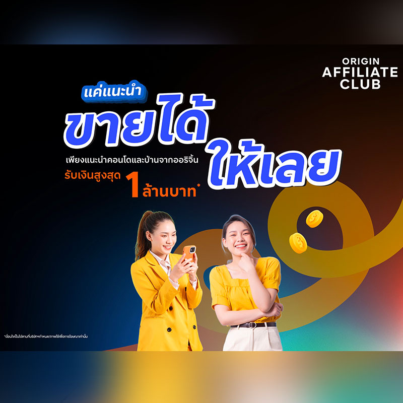 ออริจิ้น เปิดตัว “Origin Affiliate Club” ชวนขายบ้าน-คอนโด รับค่าแนะนำสูงสุด 1 ล้าน ถึงสิ้นปี 67 ออริจิ้น เปิดตัว “Origin Affiliate Club” ชวนขายบ้าน-คอนโด รับค่าแนะนำสูงสุด 1 ล้าน ถึงสิ้นปี 67