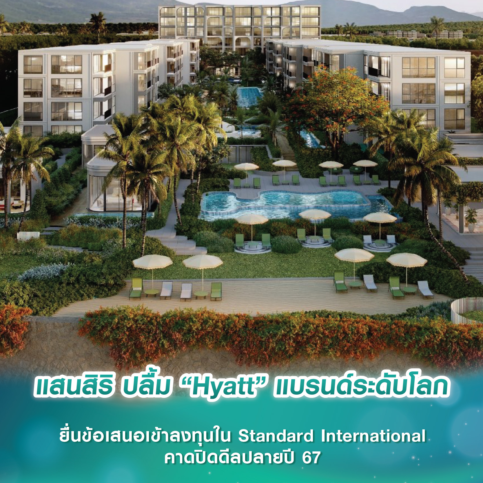 แสนสิริ ปลื้ม “Hyatt” แบรนด์ระดับโลก ยื่นข้อเสนอเข้าลงทุนใน Standard International คาดปิดดีลปลายปี 67 แสนสิริ ปลื้ม “Hyatt” แบรนด์ระดับโลก ยื่นข้อเสนอเข้าลงทุนใน Standard International คาดปิดดีลปลายปี 67
