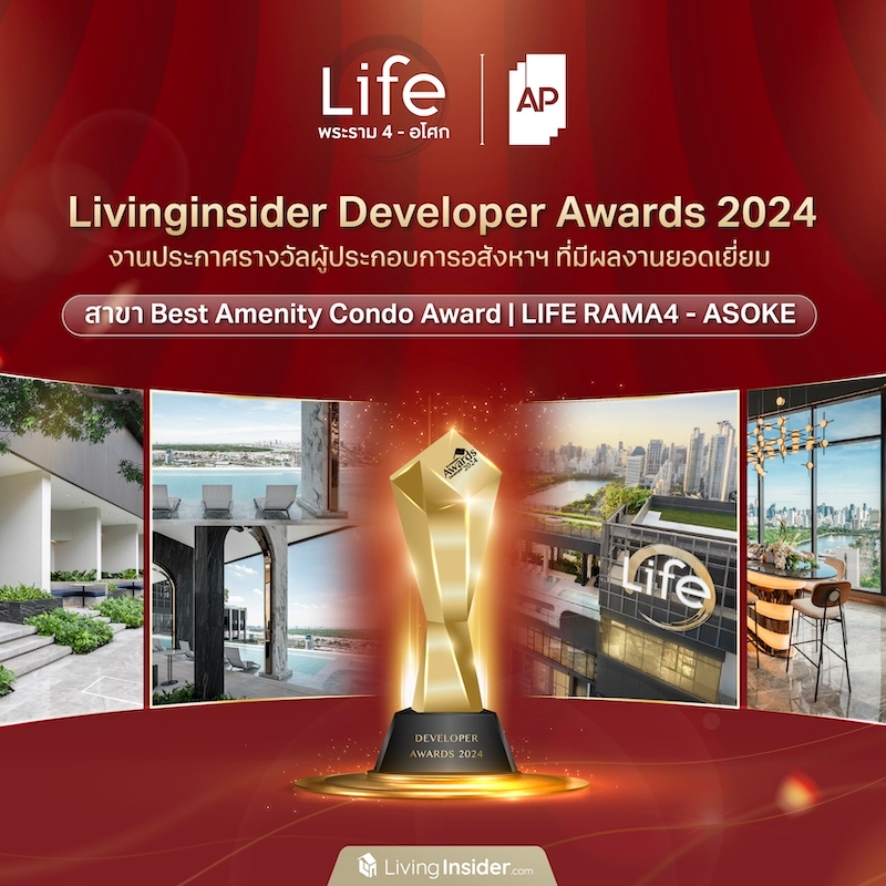Livinginsider Developer Awards 2024 งานประกาศรางวัลผู้ประกอบการอสังหาฯ ที่มีผลงานยอดเยี่ยม สาขา Best Amenity Condo | LIFE RAMA4 - ASOKE Livinginsider Developer Awards 2024 งานประกาศรางวัลผู้ประกอบการอสังหาฯ ที่มีผลงานยอดเยี่ยม สาขา Best Amenity Condo | LIFE RAMA4 - ASOKE