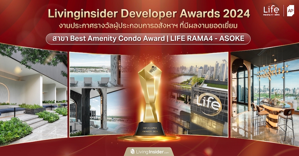 Livinginsider Developer Awards 2024 งานประกาศรางวัลผู้ประกอบการอสังหาฯ ที่มีผลงานยอดเยี่ยม สาขา Best Amenity Condo | LIFE RAMA4 - ASOKE