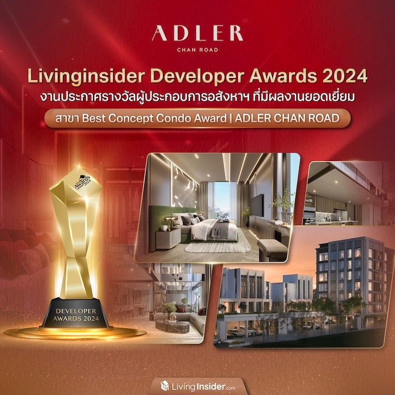 Livinginsider Developer Awards 2024 งานประกาศรางวัลผู้ประกอบการอสังหาฯ ที่มีผลงานยอดเยี่ยม สาขา Best Concept Condo Award | ADLER CHAN ROAD Livinginsider Developer Awards 2024 งานประกาศรางวัลผู้ประกอบการอสังหาฯ ที่มีผลงานยอดเยี่ยม สาขา Best Concept Condo Award | ADLER CHAN ROAD